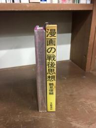 漫画の戦後思想