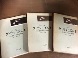 シリーズ現代の科学　ダーウィニズム　1～3　全　3冊揃
