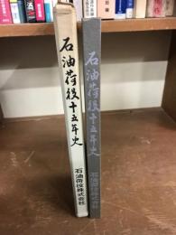 石油荷役十五年史