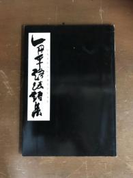 一円平語法語集