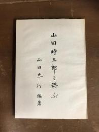 山田時三郎を偲ぶ