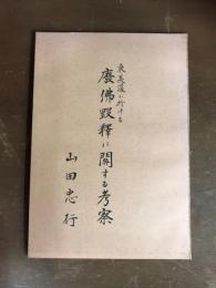 東美濃に於ける廃仏毀釈に関する考察