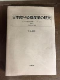 日本絞り染織産業の研究　東アジア繊維経済圏ネットワークの形成と産業構造の変容