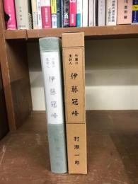 竹園の漢詩人　伊東冠峰