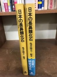日本の長鼻類化石
