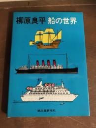 柳原良平　船の世界