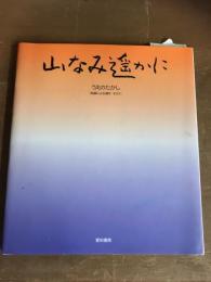 山なみ遥かに