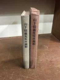 山下信義先生の面影