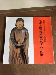 民衆の心をとらえた信仰　弘法大師と四国霊場八十八ヵ所展