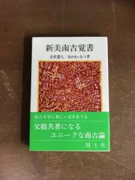 新見南吉覚書