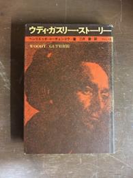 ウディ・ガズリー・ストーリー