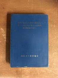 液化石油ガスの保安の確保及び取引の適正化に関する法規集（器具関係省令を除く）