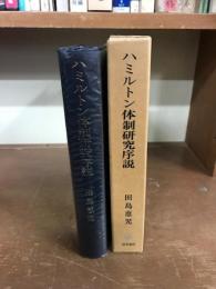 ハミルトン体制研究序説
