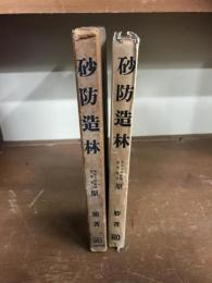 砂防造林