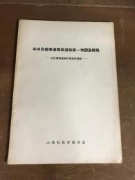 中央自動車道関係遺跡第一次調査既報　北巨摩郡長坂町東前田遺跡