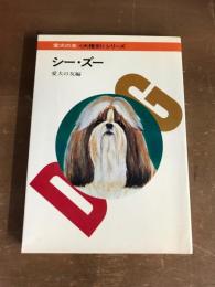 愛犬の友　犬種別シリーズ　シー・ズー
