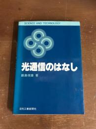 光通信のはなし