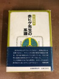 京の医学史　赤ヒゲ先生の系譜