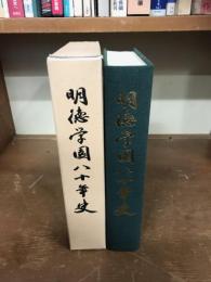 明徳学園八十年史