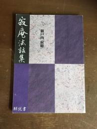 寂庵法話集　解説書のみ
