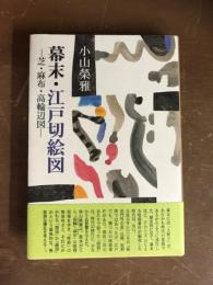 幕末・江戸切絵図　芝・麻布・高輪周辺図
