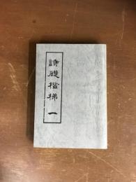 詩礎階梯　一