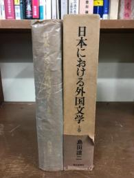 日本における外国文学　上巻