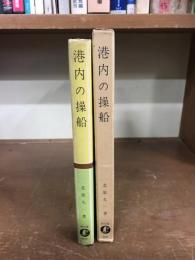 港内の操船