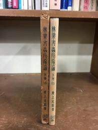 林業害虫防除論　下巻（１）