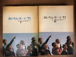 あいちレポート　'71 Vol1　Vol2　2巻セット揃