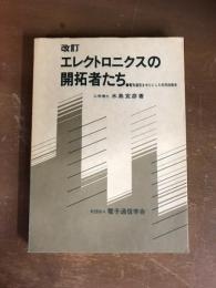 改訂　エレクトロニクスの開拓者　電気通信を中心とした科学技術史