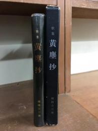 黄塵抄