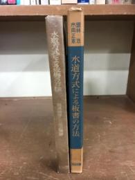 水道方式による板書の方法