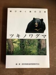 ツキノワグマ　滅びゆく森の王者