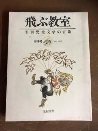飛ぶ教室　季刊児童文学の冒険　春季号