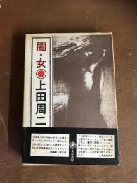 闇・女