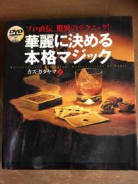 プロ直伝、驚異のテクニック！華麗に決める本格マジック