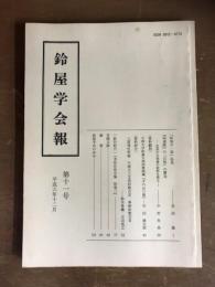 鈴屋学会報　11