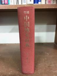 増補　中国地名辞典