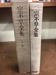 宗不旱全集