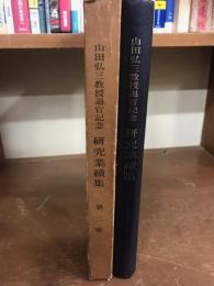 山田弘三教授退官記念研究業績集　第二巻