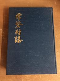 常盤村誌