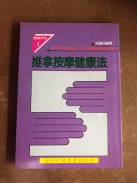 推拿按摩健康法　健康系列1　