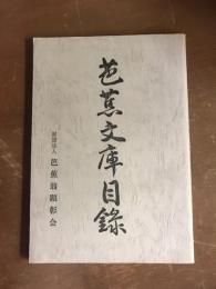 芭蕉文庫目録