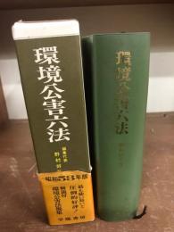 環境公害六法　昭和53年版　付：公害防止管理者国家試験問題例集、緊急追録