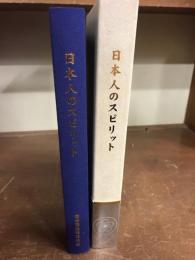 日本人のスピリット