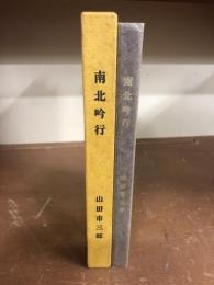 南北吟行