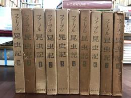 ファーブル昆虫記　全　10巻揃　セット