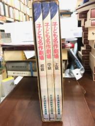 子ども名作劇場　全3巻　ひと函入　初・中・上級