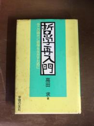 哲学再入門